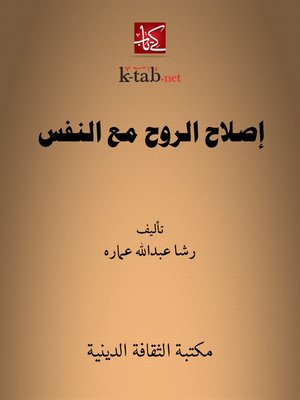 cover image of إصلاح الروح مع النفس